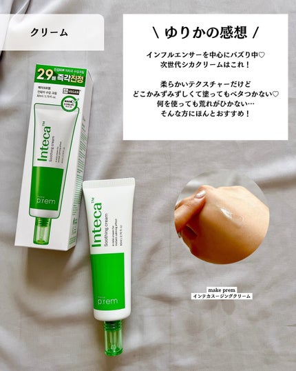 インテカ スージングクリーム/make prem/フェイスクリームを使ったクチコミ(8枚目)