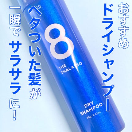 ウォーターレス ドライシャンプー/エイトザタラソ/ドライシャンプーを使ったクチコミ(1枚目)