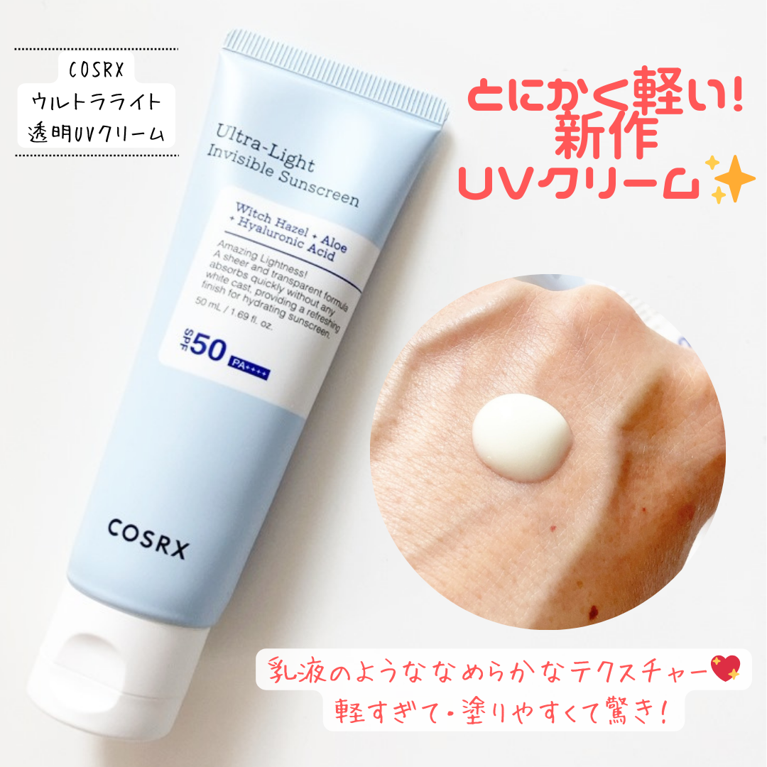 ウルトラライト透明UVクリーム/COSRX/日焼け止めクリームを使ったクチコミ（2枚目）