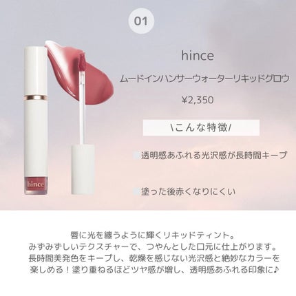 ムードインハンサーウォーターリキッドグロウ/hince/口紅を使ったクチコミ(2枚目)