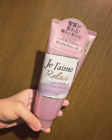 リラックス ディープトリートメント ヘアマスク（ストレート＆スリーク）/Je l'aime/洗い流すヘアトリートメントを使ったクチコミ（1枚目）