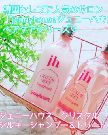 クリスタル シルキー シャンプー/トリートメント＜サラサラ＞ シャンプー（475ml）/jenny house/シャンプー・コンディショナーを使ったクチコミ（1枚目）