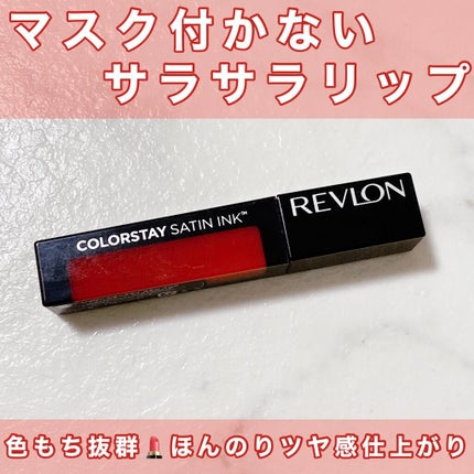 カラーステイ サテン インク/REVLON/口紅を使ったクチコミ(1枚目)