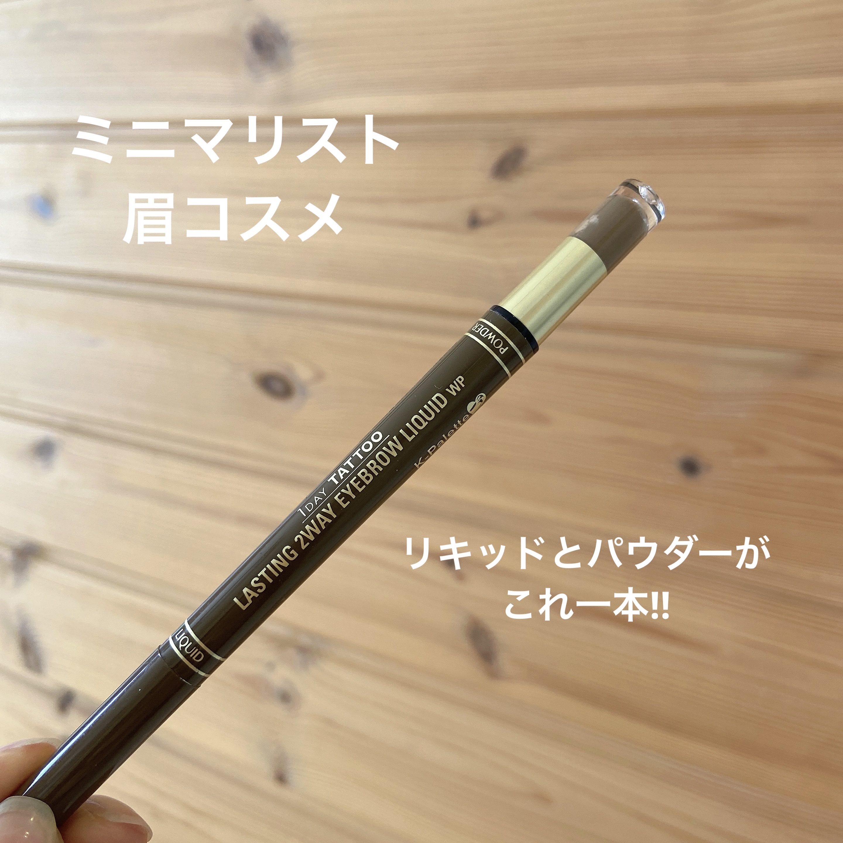 ラスティングスリーウェイアイブロウ ペンシル(旧)/K-パレット/パウダーアイブロウを使ったクチコミ（1枚目）