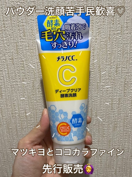 ディープクリア酵素洗顔	/メラノCC/洗顔フォームを使ったクチコミ(1枚目)