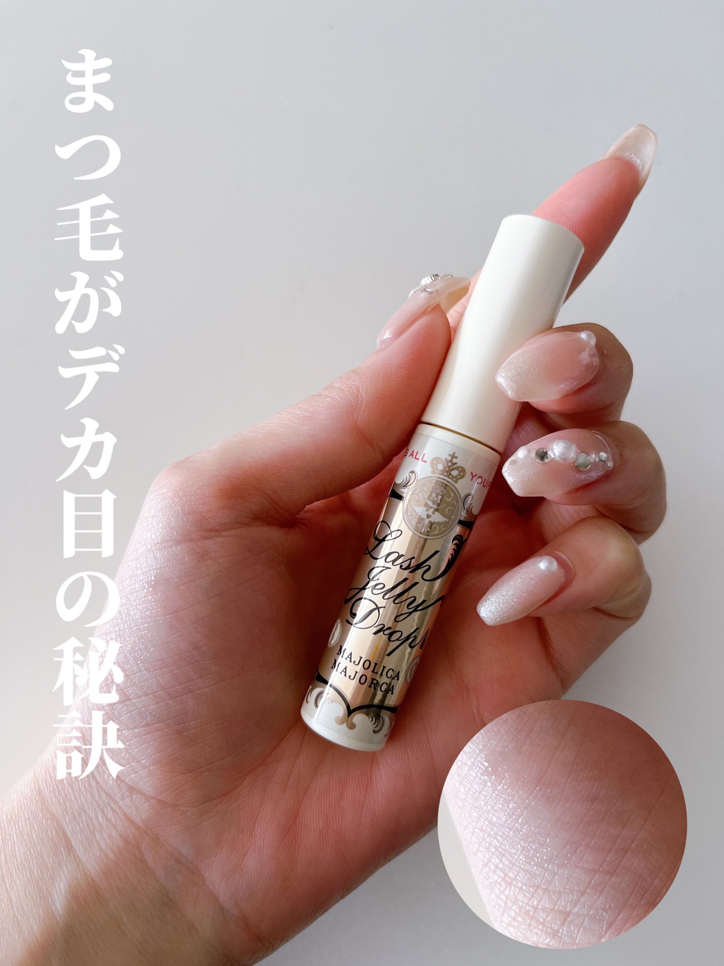 ラッシュジェリードロップ EX/MAJOLICA MAJORCA/まつげ美容液を使ったクチコミ(1枚目)