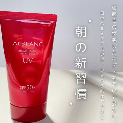 ブライトニングスキントリートUV/ALBLANC/日焼け止めローションを使ったクチコミ(4枚目)