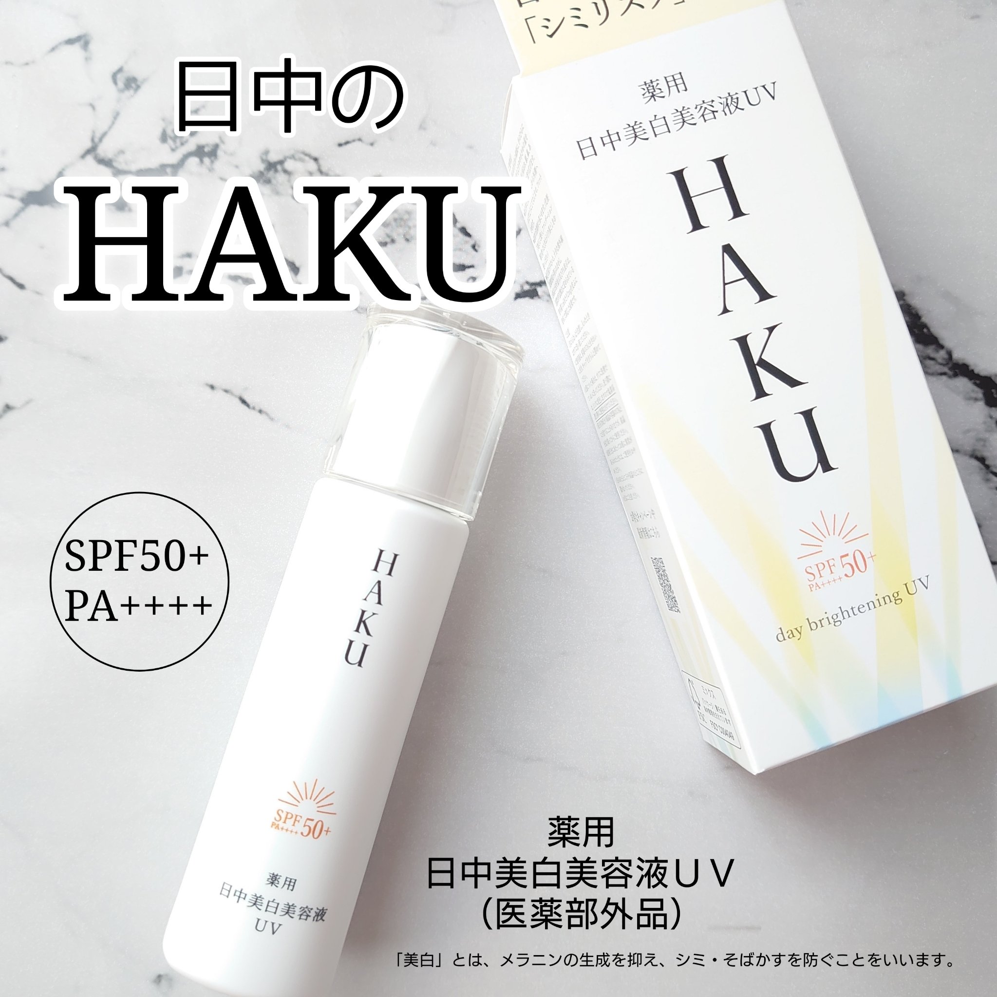 薬用 日中美白美容液UV/HAKU/日焼け止めローションを使ったクチコミ（1枚目）