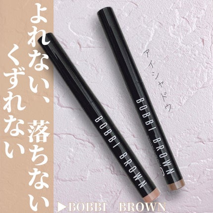ロングウェア クリーム シャドウ スティック/BOBBI BROWN/スティックアイシャドウを使ったクチコミ(1枚目)