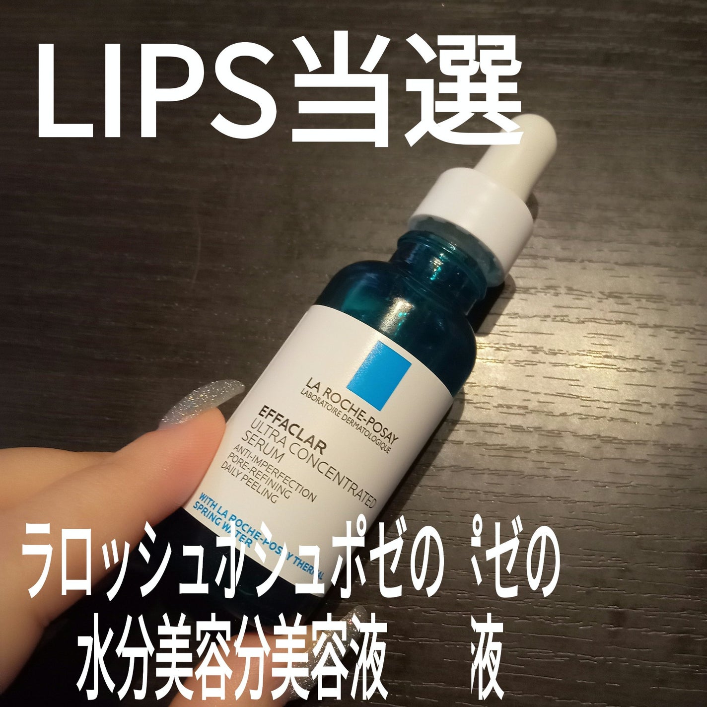 エファクラ ピールケア セラム/ラ ロッシュ ポゼ/美容液を使ったクチコミ(1枚目)