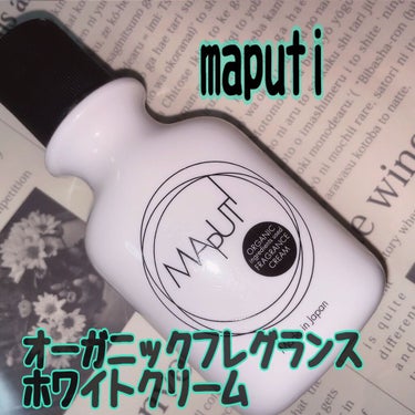 オーガニックフレグランスホワイトクリーム MAPUTI/MAPUTI/ボディクリームを使ったクチコミ（1枚目）