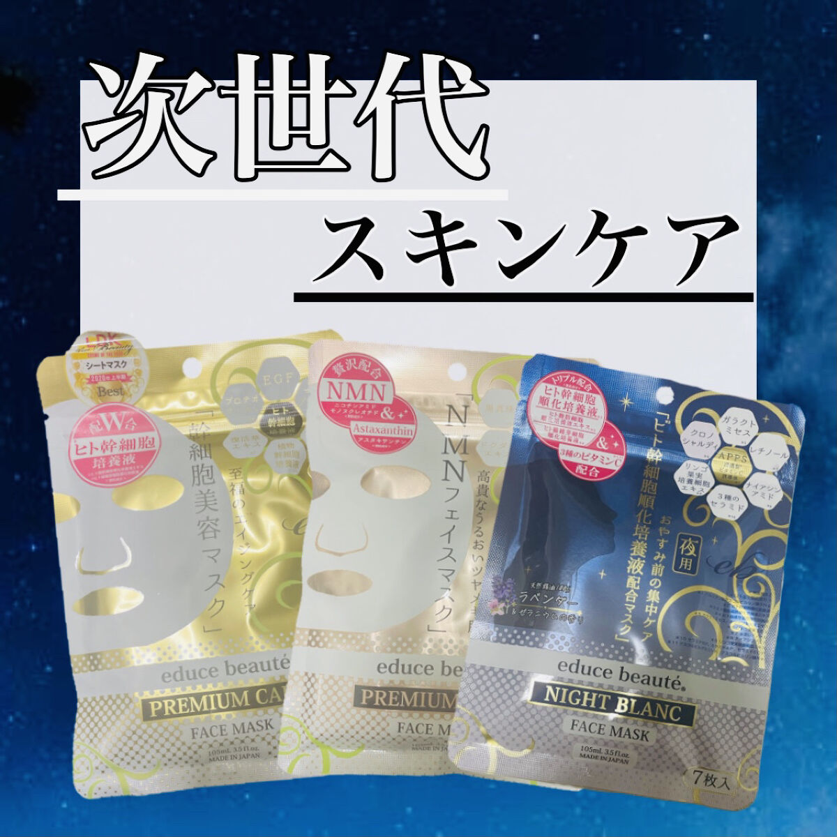 NMN配合 プレミアムケア フェイスマスク /educe beaute/シートマスク・パックを使ったクチコミ（1枚目）