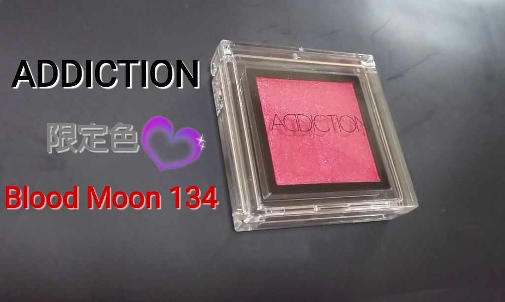 アディクション ザ アイシャドウ/ADDICTION/単色アイシャドウを使ったクチコミ(1枚目)