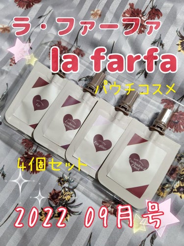 la farfa 2022年9月号/la farfa/雑誌を使ったクチコミ（1枚目）