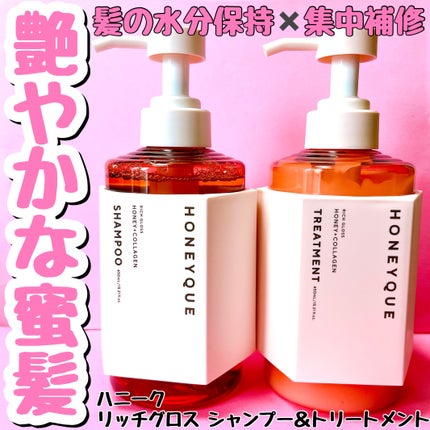 リッチグロス シャンプー シャイニー/ヘアトリートメント シャイニー/ハニーク/市販シャンプーを使ったクチコミ(1枚目)
