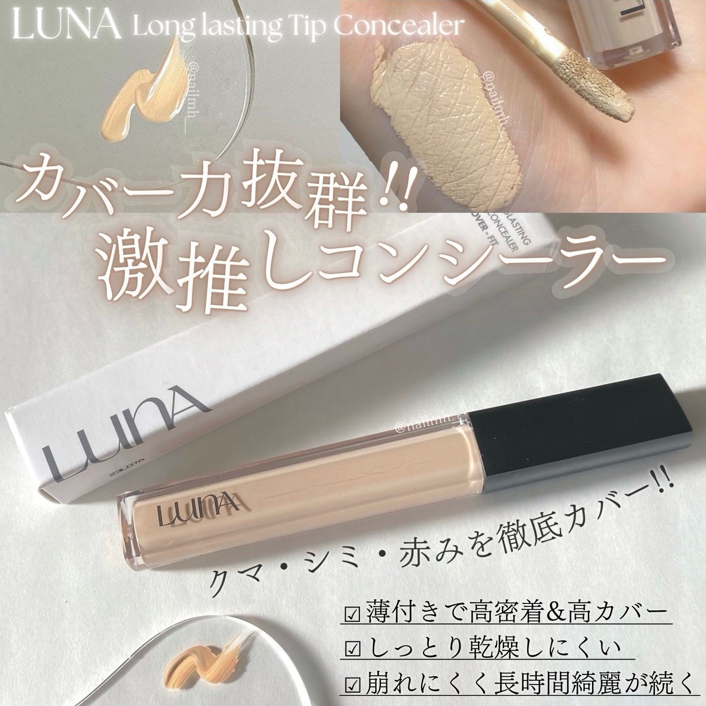 ロングラスティングチップコンシーラー/LUNA/リキッドコンシーラーを使ったクチコミ(1枚目)