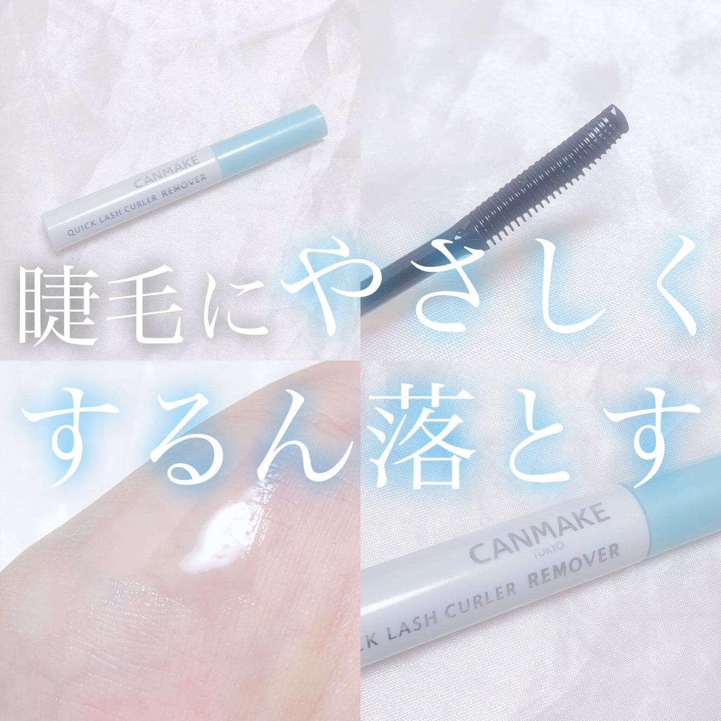 クイックラッシュカーラーリムーバー/キャンメイク/ポイントメイクリムーバーを使ったクチコミ(1枚目)