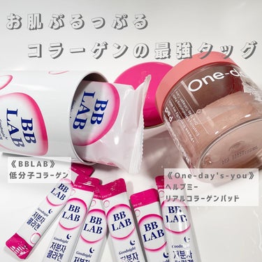 @bblab_japan @onedaysyou_jp 
・
・
▶︎Nutrione BB LAB × One day's you
食べるコラーゲン&塗るコラーゲンのダブルコラーゲンで最高の弾力ケア🧏