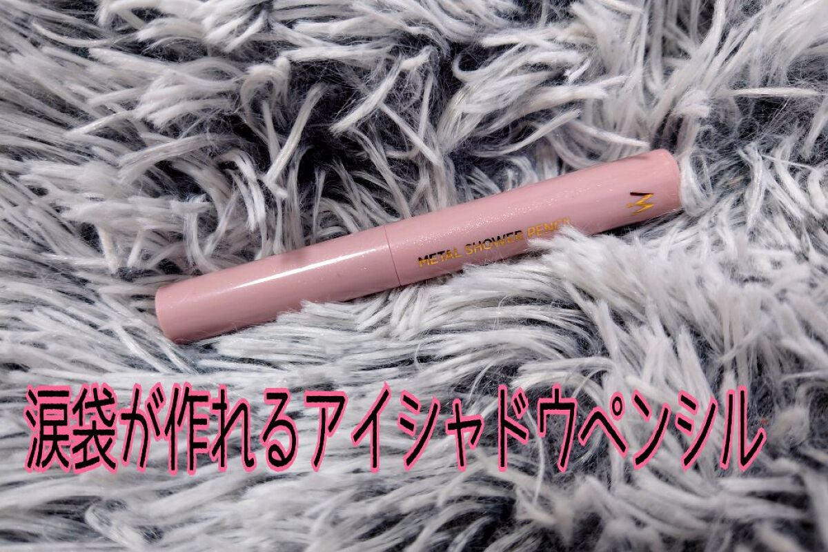 ウォンジョンヨ メタルシャワーペンシル/Wonjungyo/スティックアイシャドウを使ったクチコミ(1枚目)