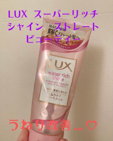 スーパーリッチシャイン ストレートビューティー うねりケアトリートメント/LUX/洗い流すヘアトリートメントを使ったクチコミ（1枚目）