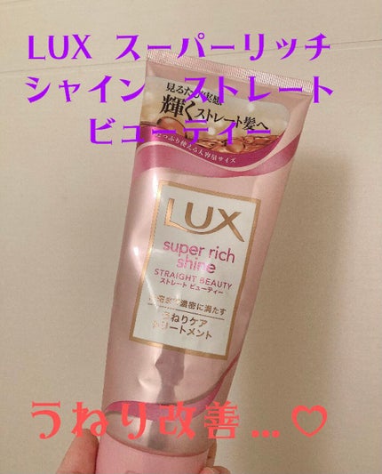 スーパーリッチシャイン ストレートビューティー うねりケアトリートメント/LUX/洗い流すヘアトリートメントを使ったクチコミ(1枚目)