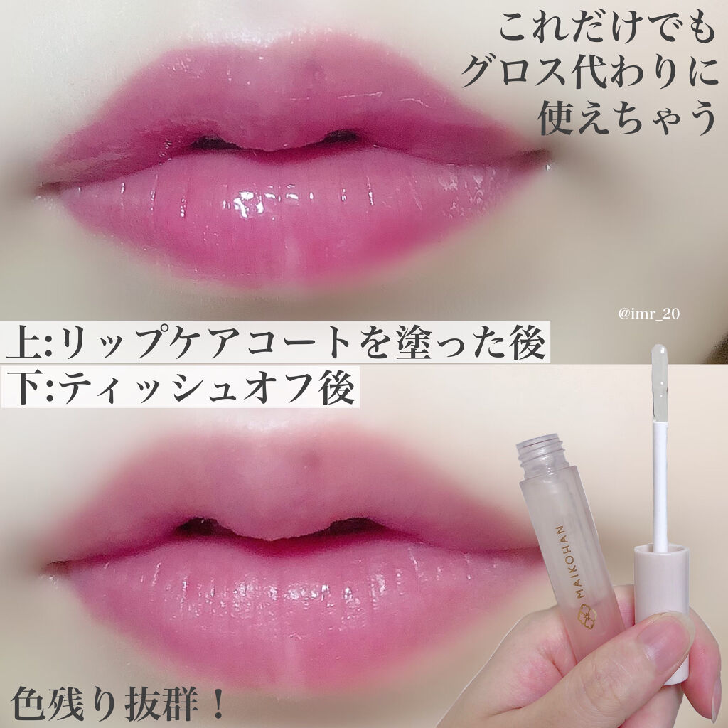 モイストリップコート/舞妓はん/リップグロスを使ったクチコミ（3枚目）