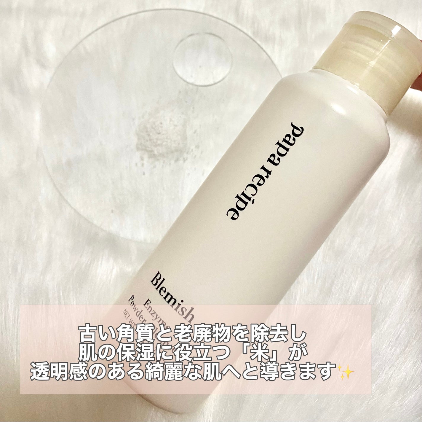 ブレミッシュ 酵素 洗顔パウダー/PAPA RECIPE/洗顔パウダーを使ったクチコミ(3枚目)