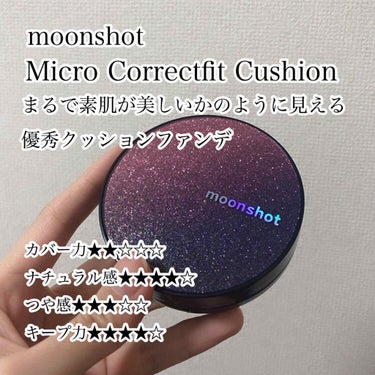 moonshot マイクロコレクトフィットクッションのクチコミ「moonshot ムーンショット
Micro Correctfit Cushion 
マイクロ.....」（1枚目）