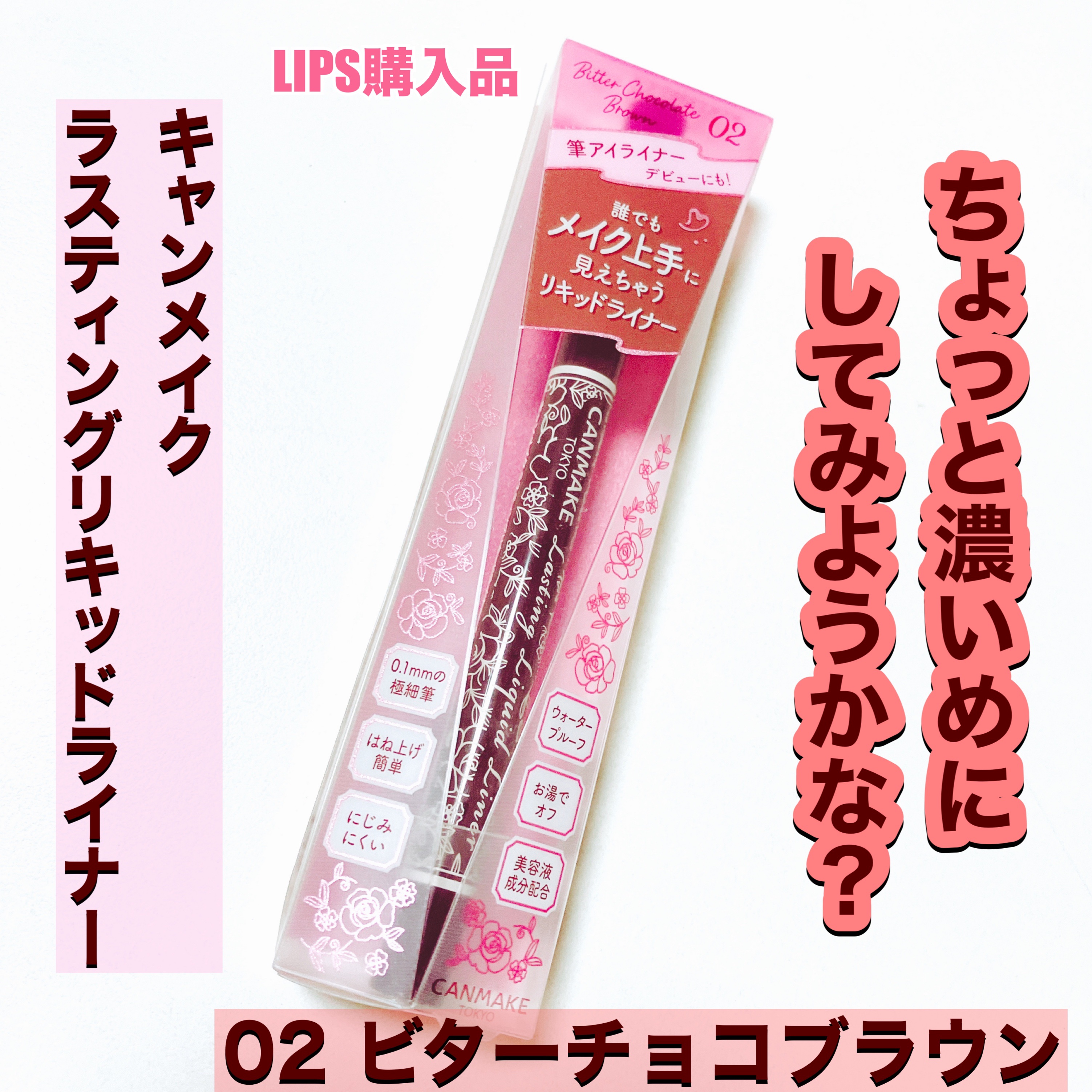 ラスティングリキッドライナー/キャンメイク/リキッドアイライナーを使ったクチコミ（1枚目）