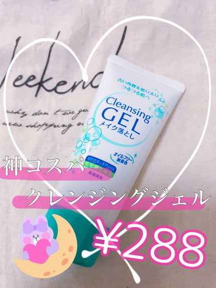 クレンジングジェル/matsukiyo/クレンジングジェルを使ったクチコミ(1枚目)