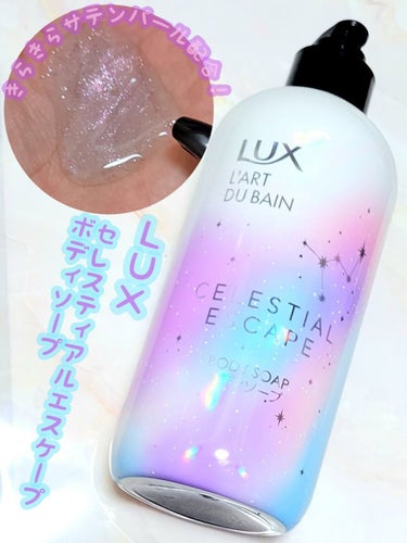 LUX セレスティアルエスケープ ボディソープ		のクチコミ「⭐キラキラきらめくサテンパール配合の見て楽しめるボディソープ！

────────────

.....」（1枚目）