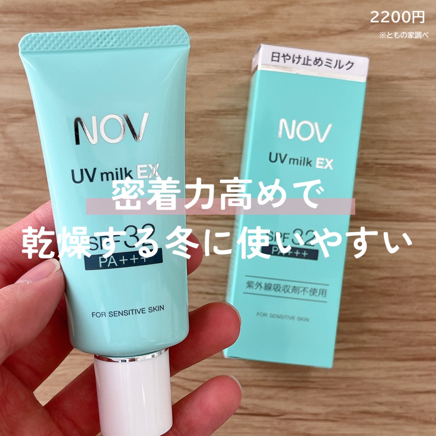 UVミルクEX|NOVの口コミ - NOV UVミルクEX ・酸化亜鉛のみで UVミルクEX|NOVの口コミ - NOV UVミルクEX ・酸化亜鉛のみで