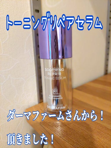 ダーマファームさんからリップス様を通して頂きました。
ありがとうございます！

SOOTHING REPAIR TONING SERUM R4
#提供

ダーマファームさんを使うのが初だった