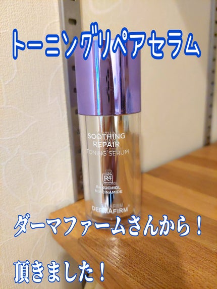 SOOTHING REPAIR TONING SERUM R4/ダーマファーム/美容液を使ったクチコミ(1枚目)