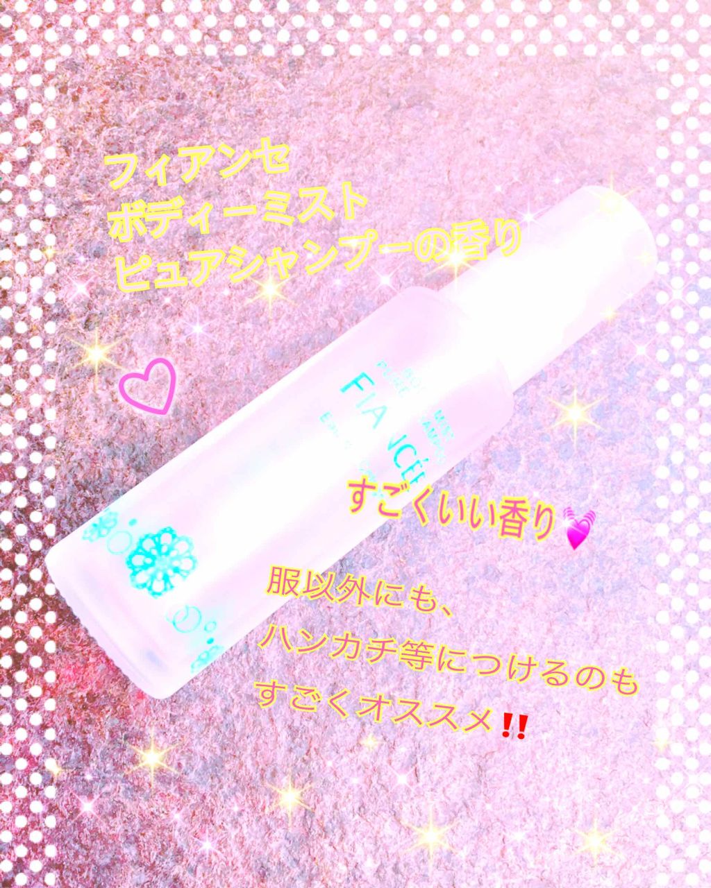 ボディミスト ピュアシャンプーの香り【パッケージリニューアル】/フィアンセ/香水(レディース)を使ったクチコミ（2枚目）