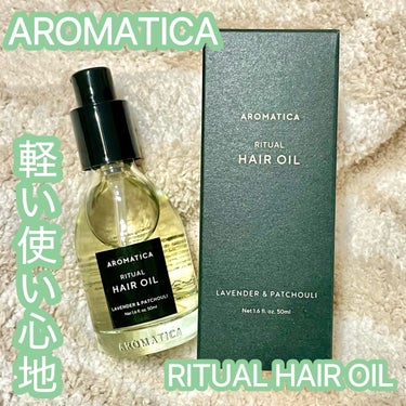 リチュアルヘアオイルラベンダー＆パチョリ/AROMATICA/ヘアオイルを使ったクチコミ（1枚目）