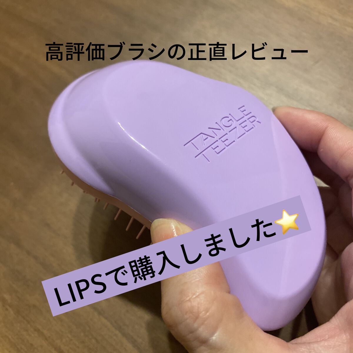 ザ・オリジナル ノーマル スウィートライラック/TANGLE TEEZER/ヘアブラシを使ったクチコミ（1枚目）