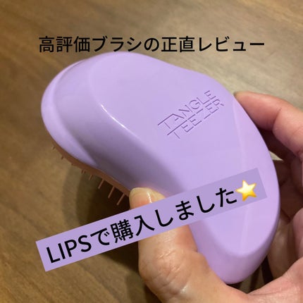 ザ・オリジナル ノーマル スウィートライラック/TANGLE TEEZER/ヘアブラシを使ったクチコミ(1枚目)