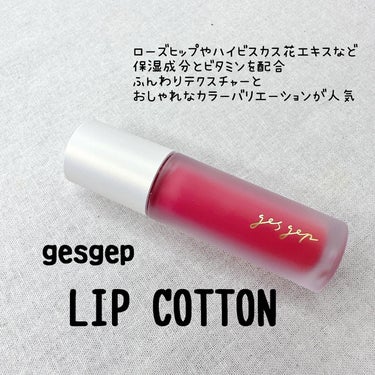 GGリップコットン/gesgep/口紅を使ったクチコミ（2枚目）