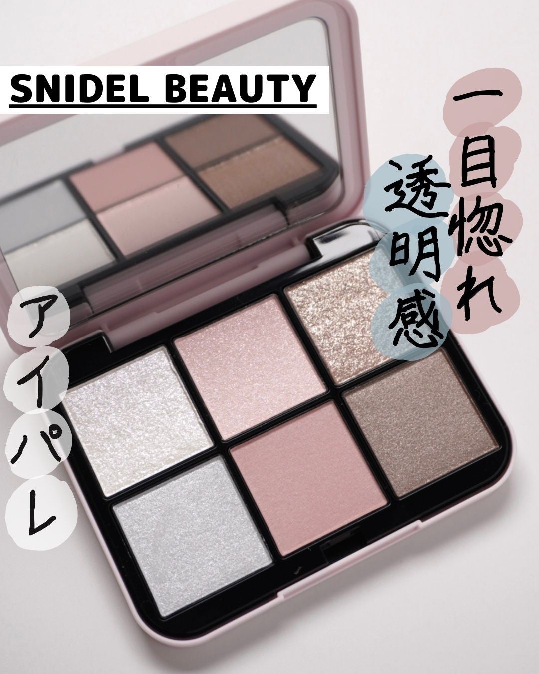 限定アイシャドウパレット】アイデザイナー n|SNIDEL BEAUTYの 限定アイシャドウパレット】アイデザイナー n|SNIDEL BEAUTYの