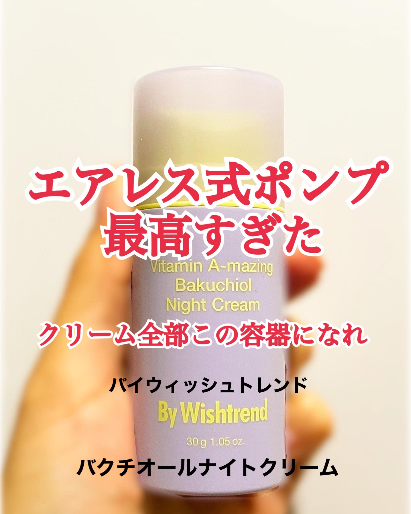 エアレス式ポンプが最高。全世界のクリーム全部この容器採用してくれ頼む。

バイウィッシュトレンド様より昨年いただきました。
PRとしての投稿は別媒体でやってたんですが、ついに使い切ったのでこちらにも書きます。

【使った商品】By Wish