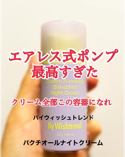 ビタミンA-mazingバクチオールナイトクリーム/By Wishtrend/フェイスクリームを使ったクチコミ(1枚目)