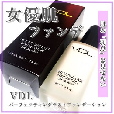 PERFECTING LAST FOUNDATION（パーフェクティングラストファンデーション）/VDL/リキッドファンデーションを使ったクチコミ（1枚目）