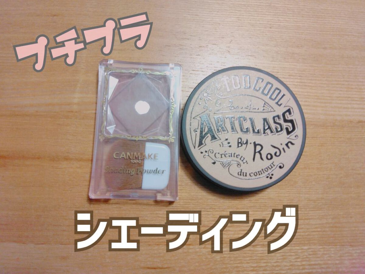 アートクラスバイロダン シェーディング/too cool for school/シェーディングを使ったクチコミ（1枚目）