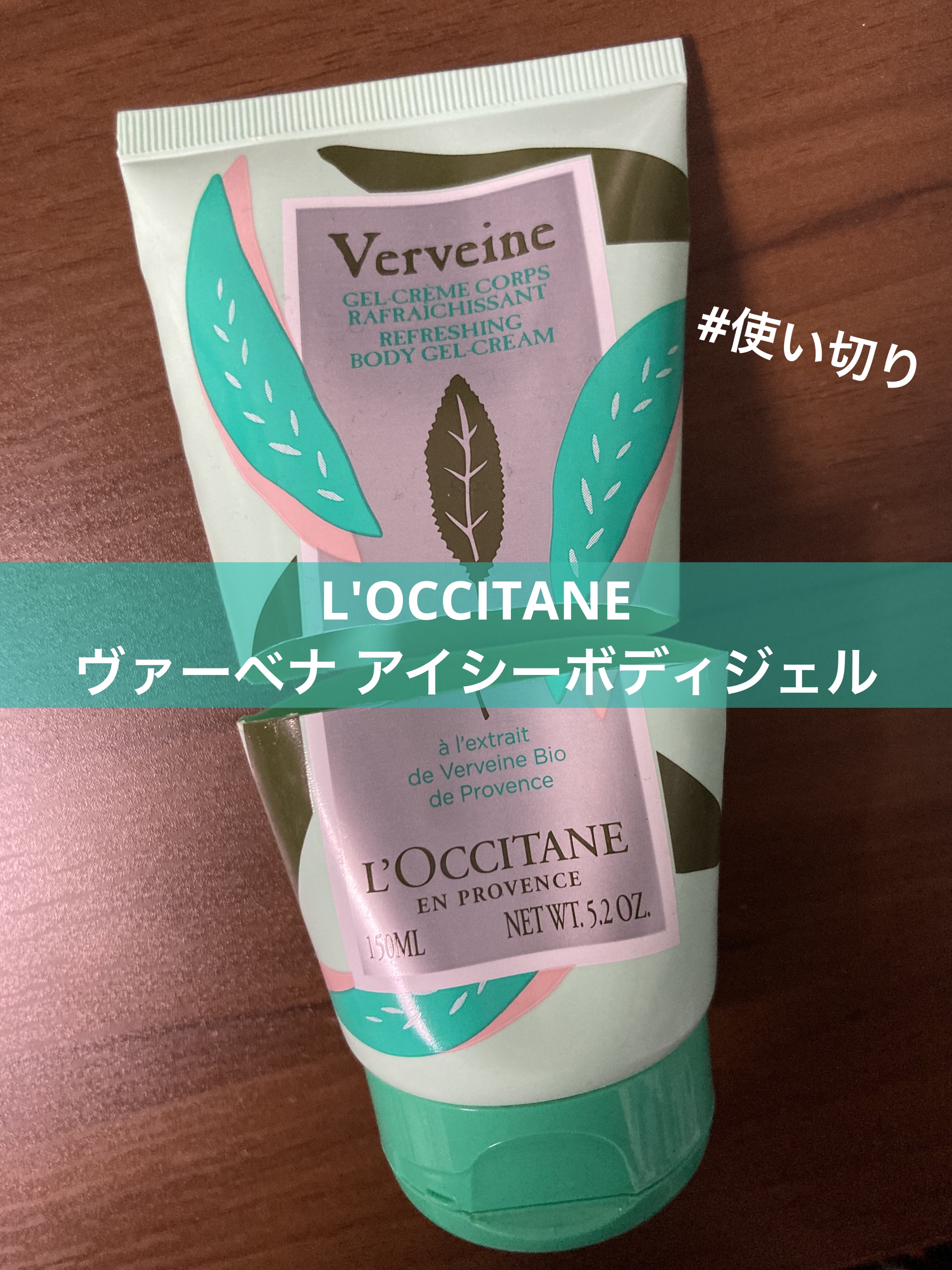 ヴァーベナ アイシーボディジェル/L'OCCITANE/ボディクリームを使ったクチコミ（1枚目）
