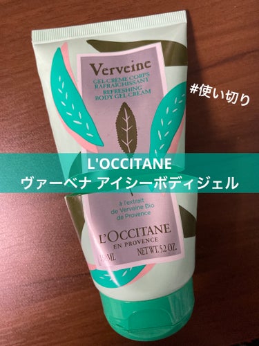 L'OCCITANE ヴァーベナ アイシーボディジェルのクチコミ「L'OCCITANE
ヴァーベナ アイシーボディジェル

去年か一昨年の夏に販売されていたボデ.....」（1枚目）