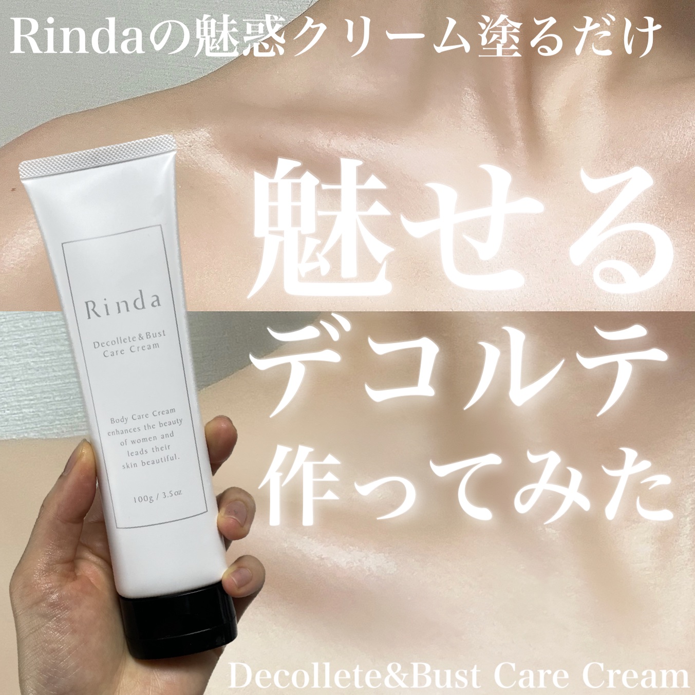 デコルテ＆バストケアクリーム/Rinda/バストケア・ヒップケアを使ったクチコミ（1枚目）