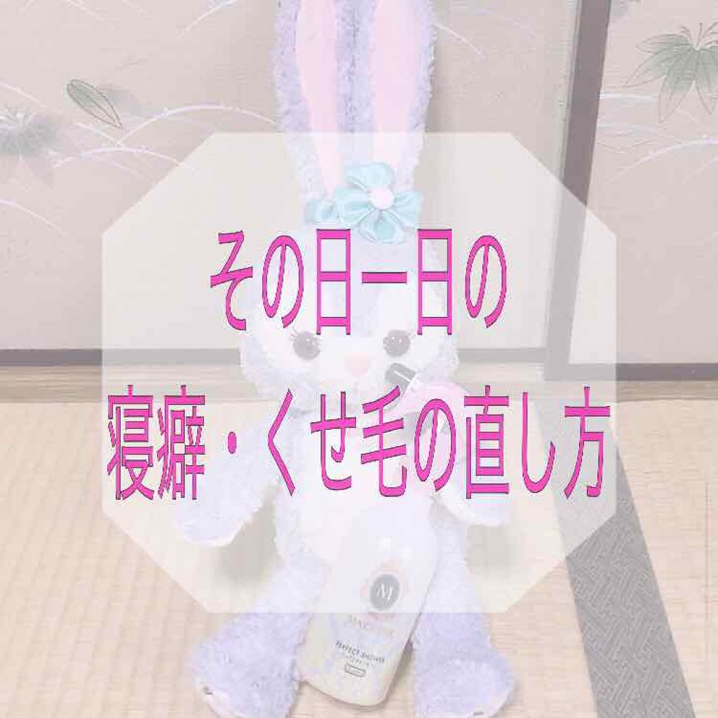 パーフェクトシャワー(しっとり) EX/MACHERIE/プレスタイリング・寝ぐせ直しを使ったクチコミ（1枚目）