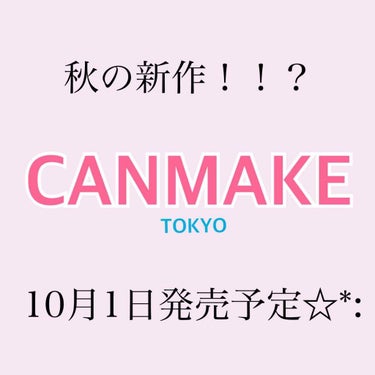 見てくださってありがとうございます(*･ω･)*

CANMAKEから秋の新作コスメが10月1日に発売されるそうです！！

やったァー٩(๑òωó๑)۶すぐ買いに行くぞぉ笑

①#リップティントマット0