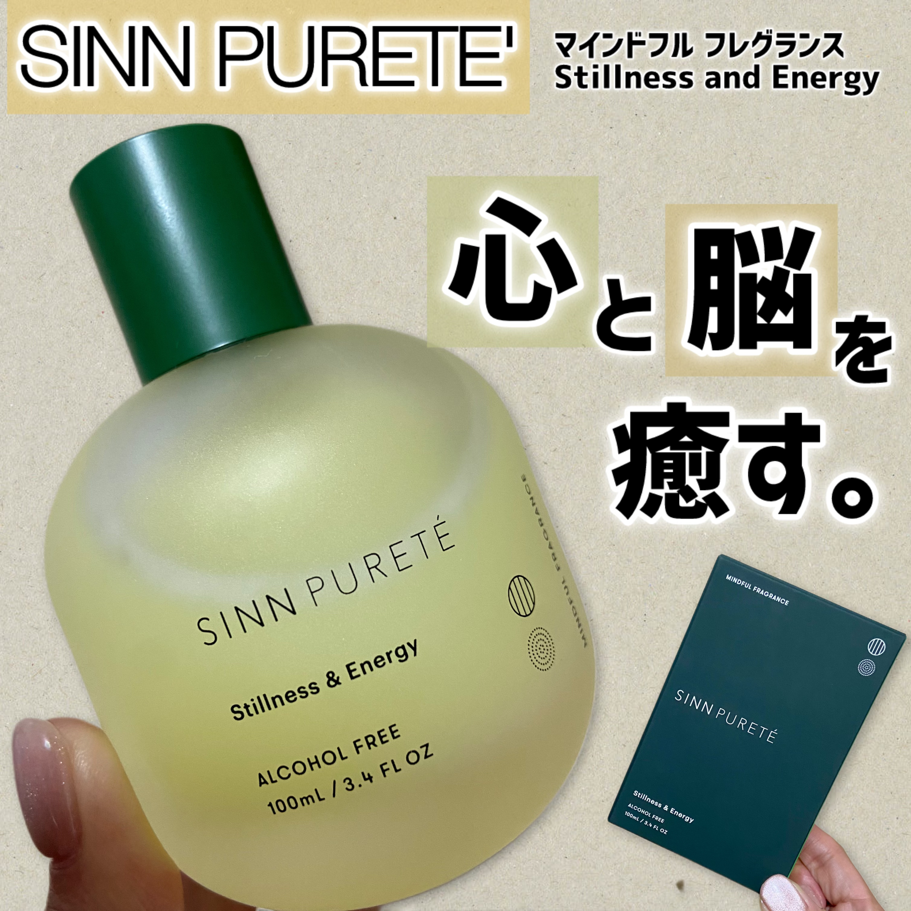 マインドフル フレグランス ノンアルコール スティルネス＆エナジー/SINN PURETÉ/香水(レディース)を使ったクチコミ（1枚目）